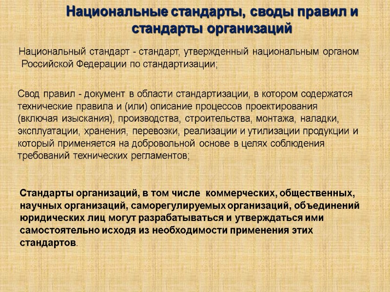 Национальные стандарты, своды правил и стандарты организаций  Национальный стандарт - стандарт, утвержденный национальным